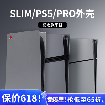 ps5proslim30周年限定主机壳替换外壳光驱数字保护金属壳磨砂配件