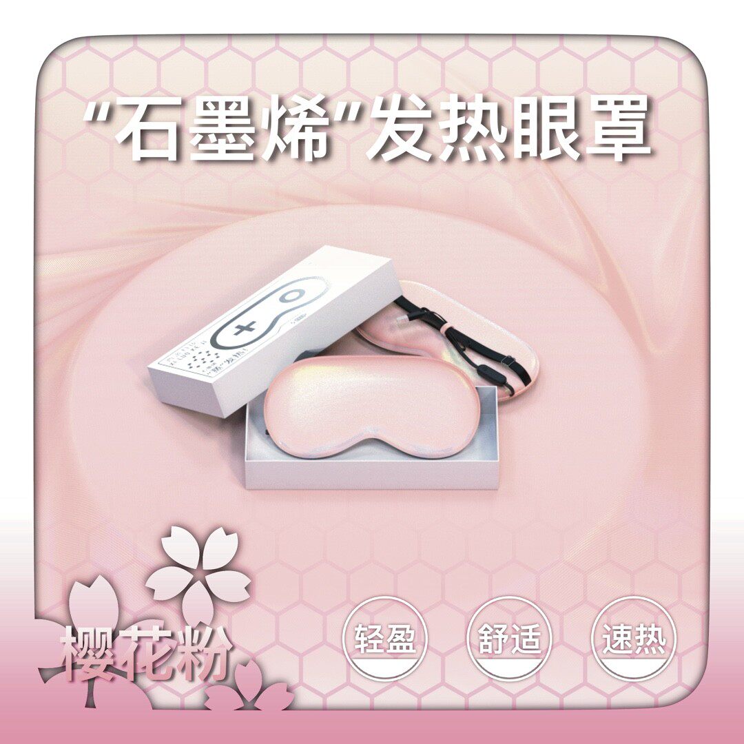 2025新款 石墨烯冷热双效眼罩 缓解眼睛干涩疲劳用眼过度润眼护眼