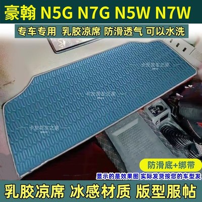 重汽豪翰内饰n7g改装饰n豪瀚J驾驶室配件床垫子卧铺凉席