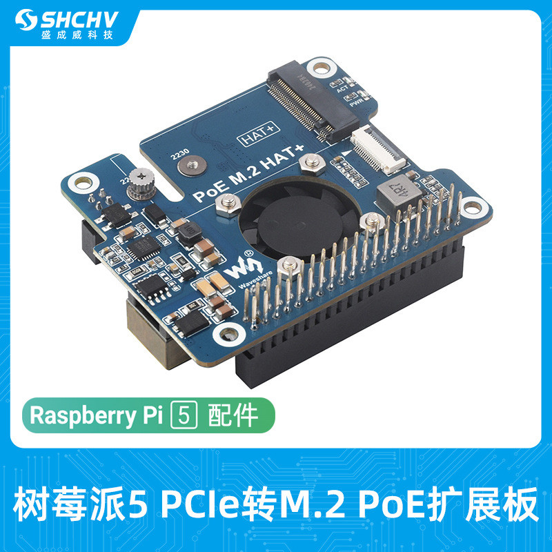 树莓派PCIe转M.2接口Raspberry Pi5 NVMe SSD带PoE扩展板散热风扇