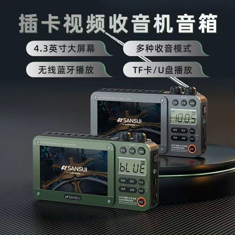 厂家批发山水F50蓝牙音箱4.3寸视频播放器插卡多功能全波段收音机