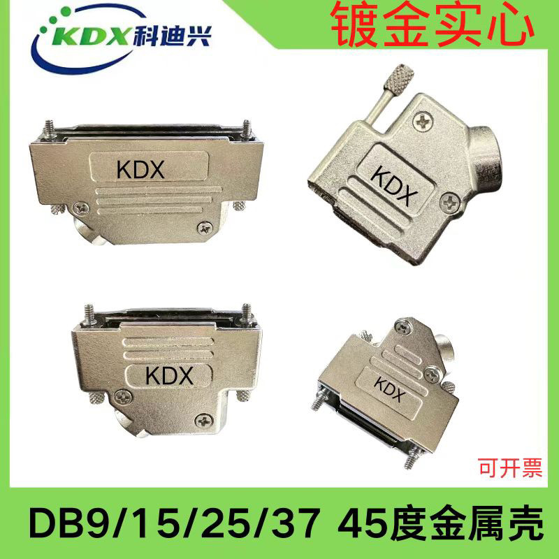 D- SUB车针大电流连接器DB9 45度金属壳 DB9-37P斜角装配金属外壳