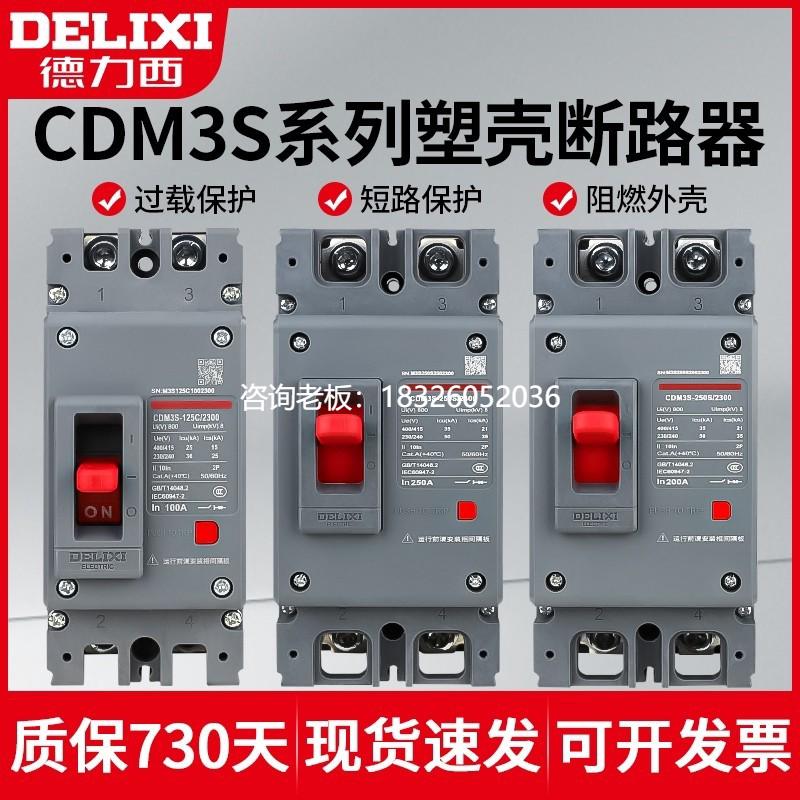 拍前询价德力西塑壳断路器CDM3S空气开关2P125A160A200A250A家用