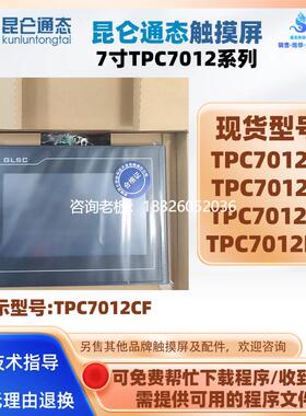 拍前询价7寸HMI昆仑通态触摸屏TPC7012CF TPC7012EL TPC7012Et. T