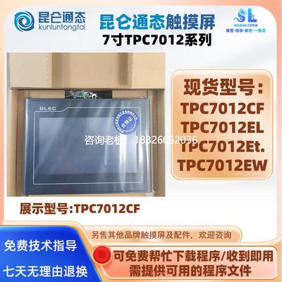 拍前询价7寸HMI昆仑通态触摸屏TPC7012CF TPC7012EL TPC7012Et. T