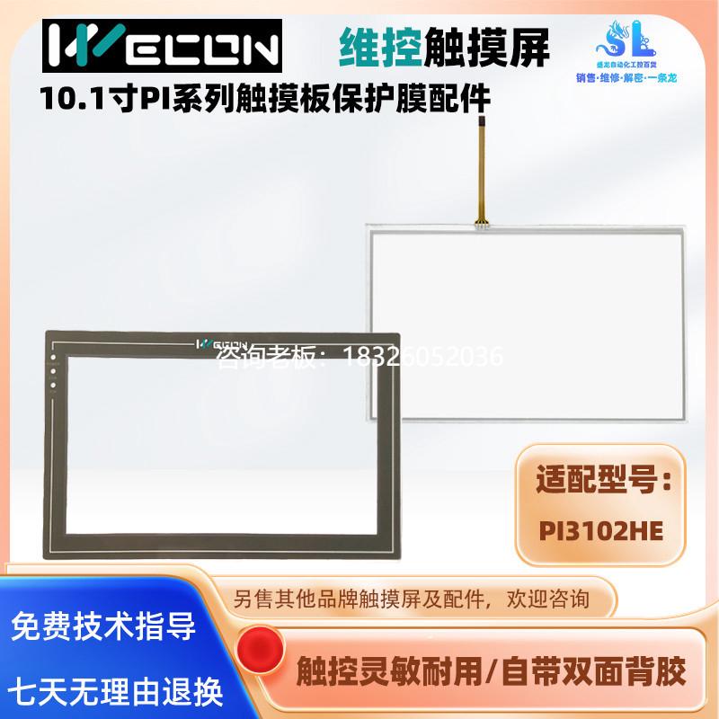 拍前询价维控10.1寸触摸屏PI3102HE触摸板触摸玻璃保护膜面膜面板