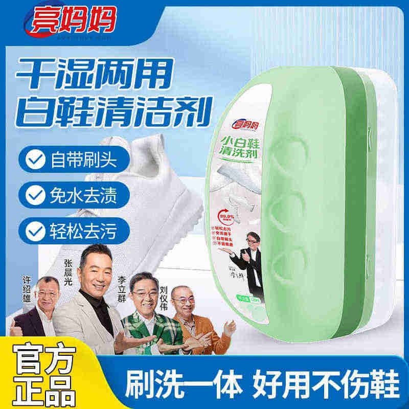 李立群代言亮妈妈小白鞋清洁剂泡沫状刷干湿两用膏鞋子多功能干洗