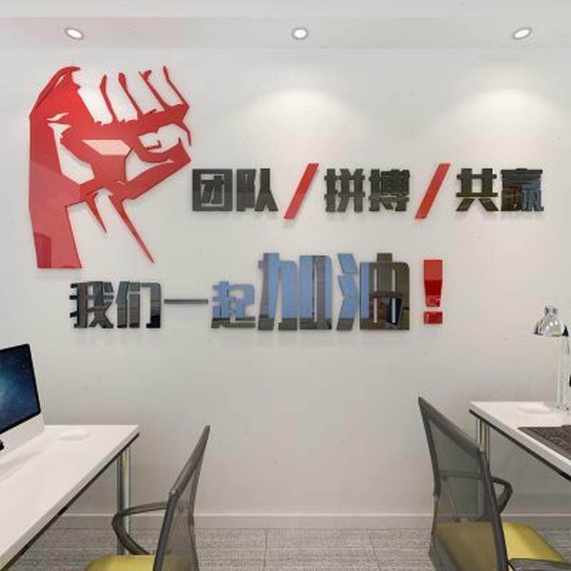 办公室文化背景墙励志标语装饰贴画公司企业布置3d亚克力立体墙贴,家居饰品,软装墙贴,淘宝优惠券,粉丝福利购,淘宝优惠卷