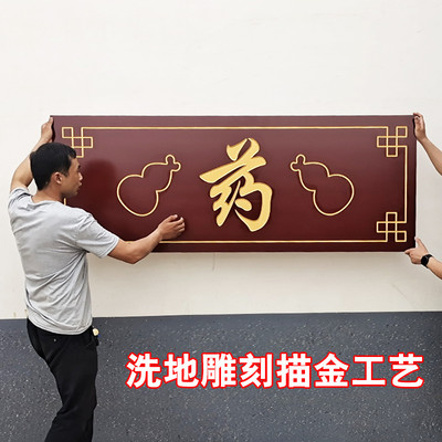 牌匾中式仿古雕刻板洗地描金中医馆药名饭店门头店铺招牌对联木匾