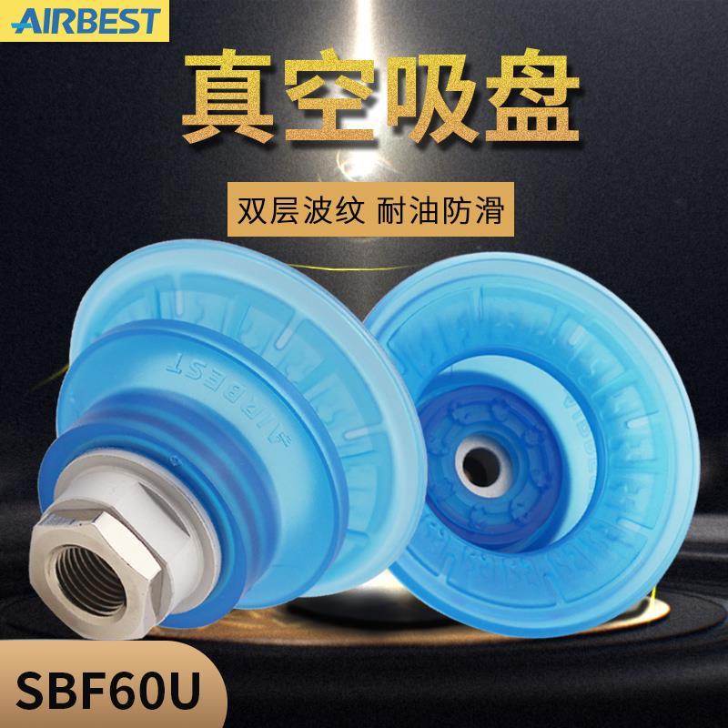 AIRBEST真空吸盘SBF60U-G3F耐油防滑双层波纹工业橡胶机械人抓取