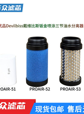 替代Devilbiss戴维比斯PROAIR-52喷涂油水分离器滤芯PROAIR-53