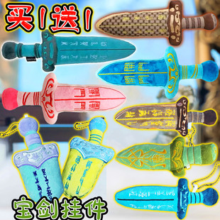 越王勾践剑玩偶挂件听泉鉴宝开门秦皇青铜剑毛绒钥匙扣包包玩具男