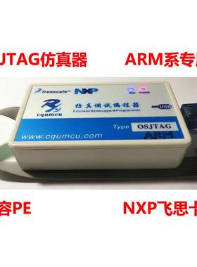仿真器OSJTAG-ARM 调试下载S32K144/146/148 Kinetis K10.K60 NXP