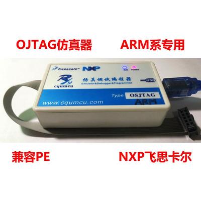 仿真器OSJTAG-ARM 调试下载S32K144/146/148 Kinetis K10.K60 NXP