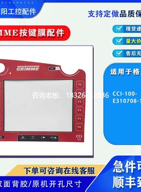 拍前询价全新GRiMME格立莫CCI-100-E310708-19按键膜保护膜触摸板