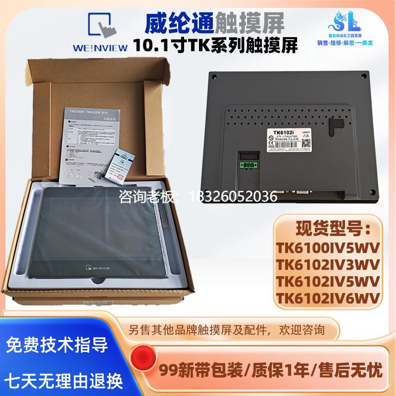 拍前询价TK6100IV5WV威纶通10.1寸触摸屏TK6102IV3WV/5WV/6WV触控