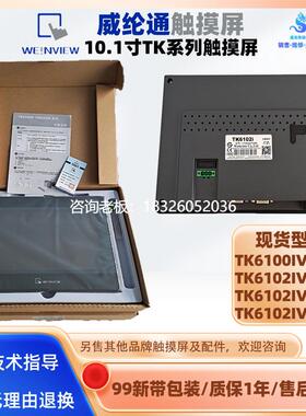 拍前询价TK6100IV5WV威纶通10.1寸触摸屏TK6102IV3WV/5WV/6WV触控