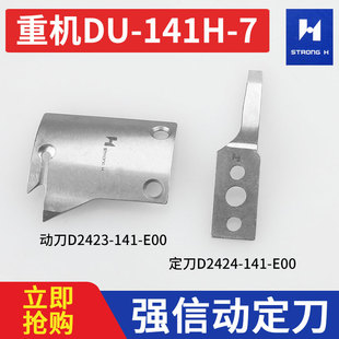 E00定刀D2424 141 141H 141E00 7日本缝纫机自动剪线刀片D2423