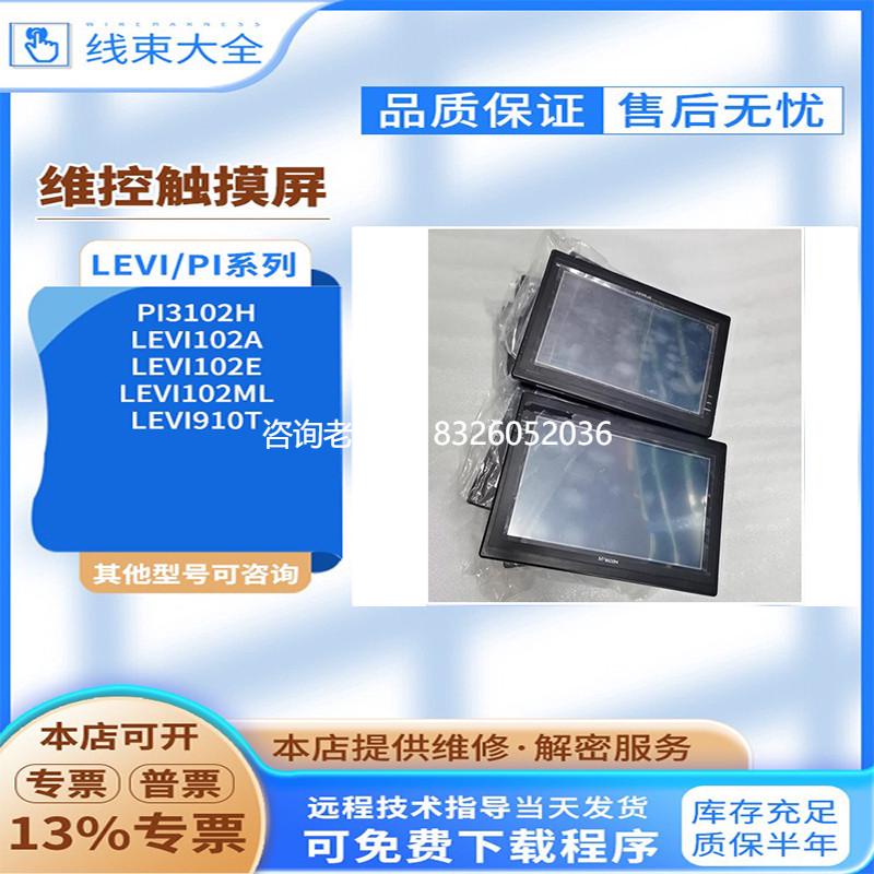 拍前询价原装拆机维控触摸屏PI3102H/LEVI102A/LEVI910T/102E/102
