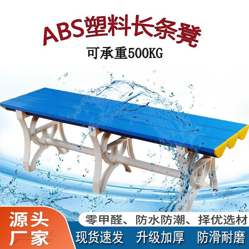 ABS塑料防水长条凳游泳馆健身房浴室防潮加厚换鞋凳体育馆休息凳