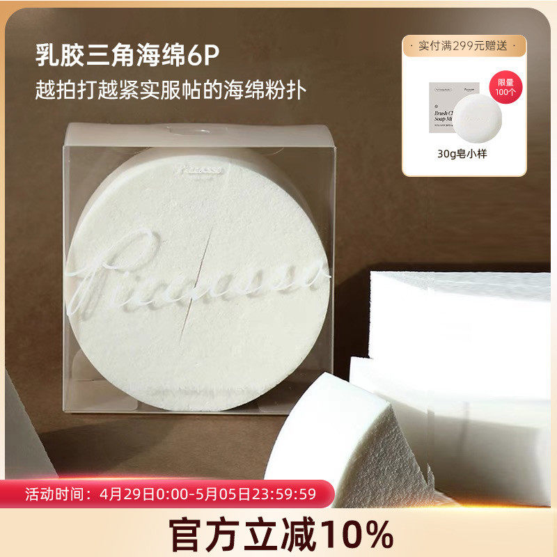 韩国PICCASSO三角化妆海绵粉扑干湿两用6块装粉底腮红膏修容膏
