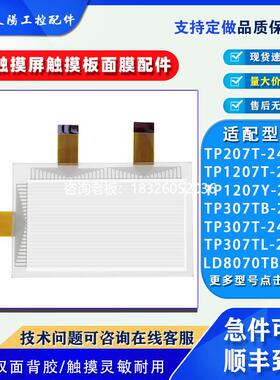 拍前询价TP307T/TL/TB/HZHW/TP070T/LD8070TB-24V/HZRE-24V触摸面