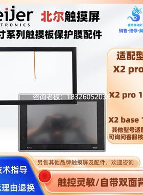 拍前询价10寸Beijer北尔触摸屏X2 pro 10-B2/base 10-F2全新触摸