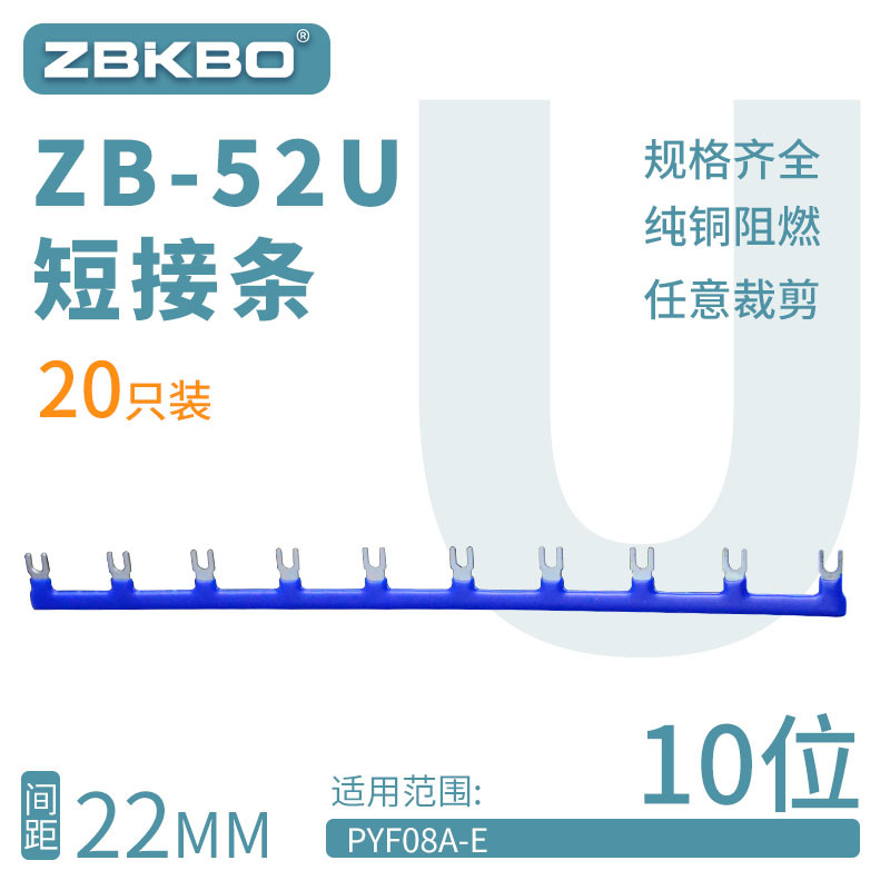 ZB-52U10U形短接片HH52P继电器底座连接片PYF08A-E连接线圈短接条