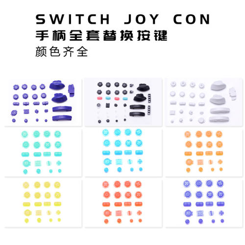 全套switch joycon左右手柄按键ABXY方向键全套按钮替彩色换键DIY