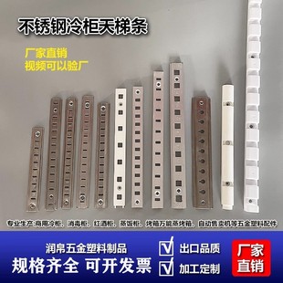 不锈钢加厚天梯条冰箱铝合金卡条层架条支撑架固定条冷柜塑料格条