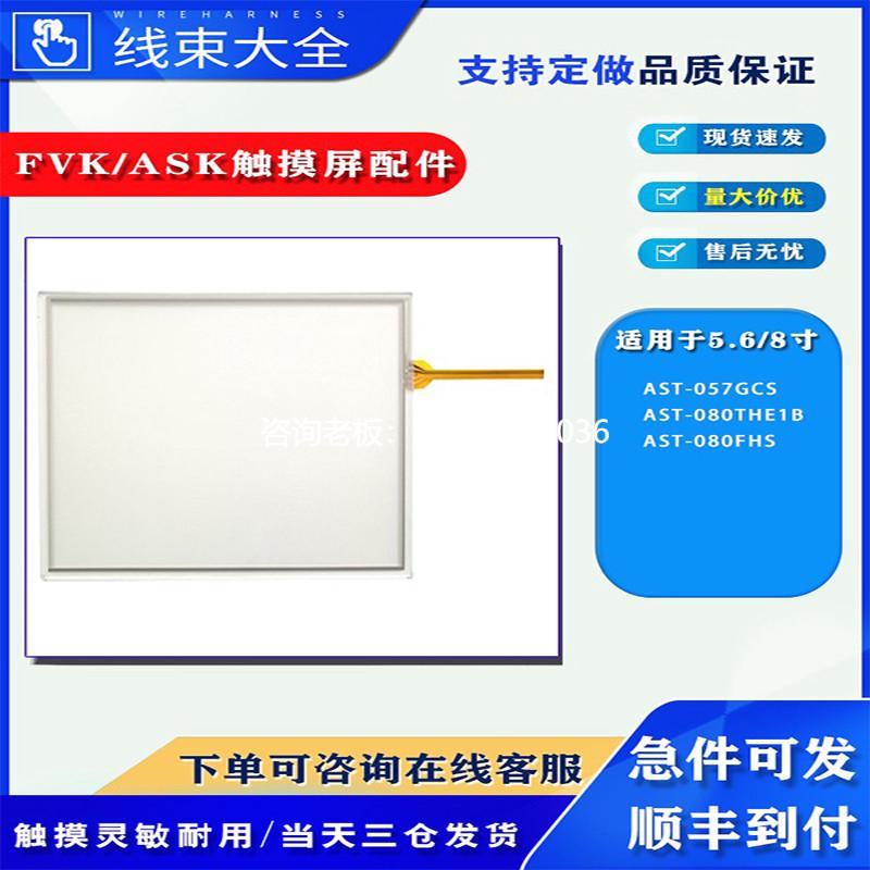 拍前询价FVK/ASK触摸屏AST-057GCS/080THE1B/080FHS触摸板液晶配