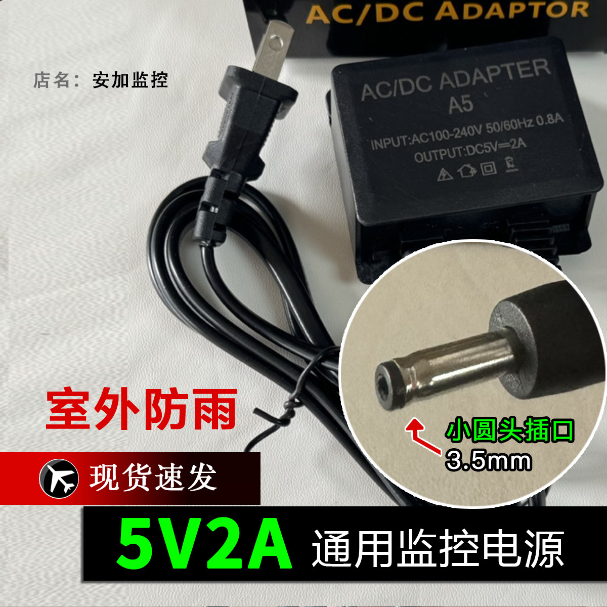 安防配件5V2A3.5mm细口监控电源适配器摄像头转换器变压器电源线