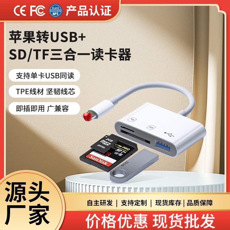 跨境萍果手机读卡器三合一OTG多功能SD卡TF卡存储卡内存卡转接器