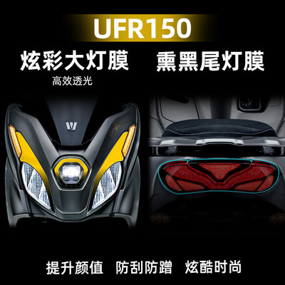 适用于25款豪爵UFR150炫彩灯膜熏黑尾灯膜TPU高透自修复保护贴膜