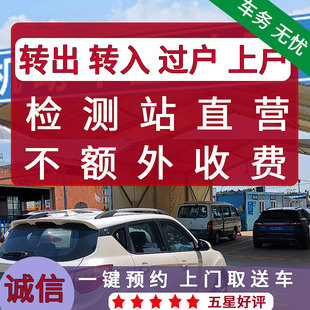 苏州过户转籍转入转出提档外迁上户提档年检代办服务异地汽车年审