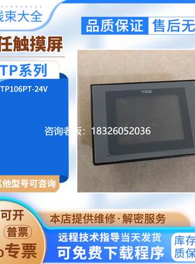 拍前询价适用于天任原装TP106PT-24V 触摸屏功能包好已测试 现货