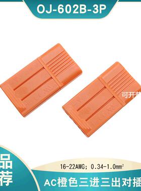 新品推荐OJ-602B美规三位橙色公母对插接线端子LED免螺丝连接器
