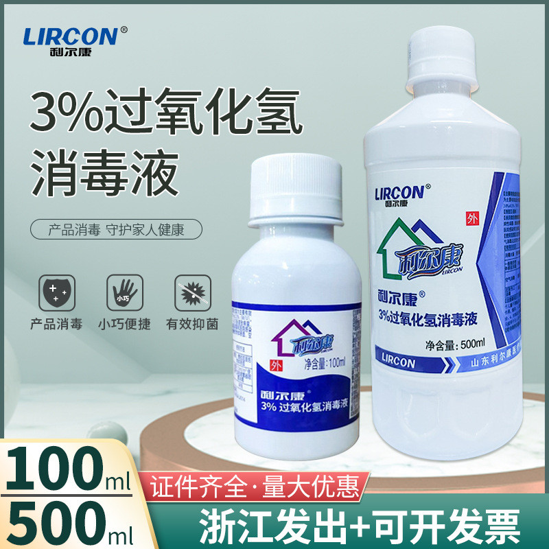 利尔康双氧水伤口消毒液过氧化氢耳朵滴耳液漂白家用护理小瓶装