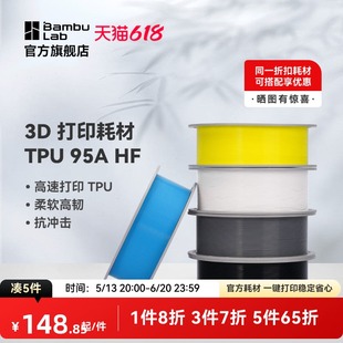 95A 拓竹3D打印耗材TPU HF高速打印柔软高韧抗冲击RFID智能参数识