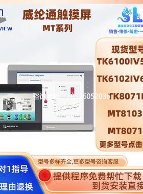 拍前询价威纶通触摸屏TK6100IV5WV/TK6102IV6WV/MT6103IP/8071IP/