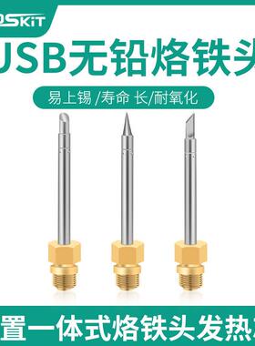 handskit原装USB烙铁头内置发热芯焊接刀头尖头马蹄头无铅电焊头