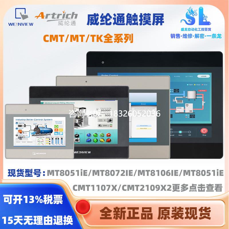 拍前询价威纶通触摸屏MT8051iE/8052iP 8072IE/IP 8106IE CMT1107