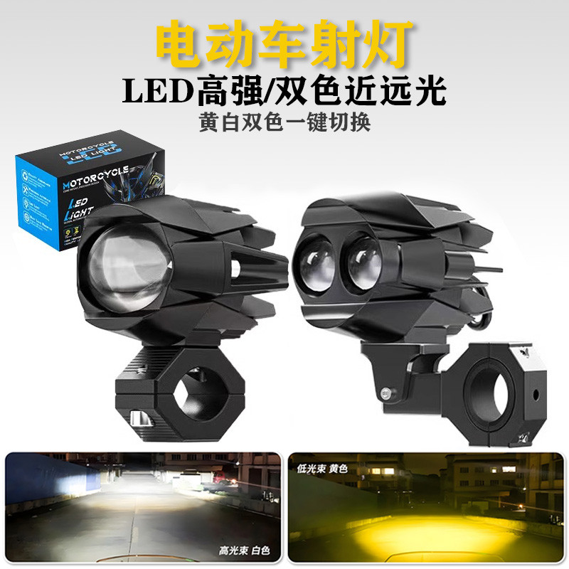 电动车射灯双色LED高亮节能摩托车加装铺路辅助照明电瓶踏板车用