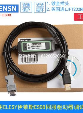 拍前询价适用ELESY 伊莱斯伺服驱动器ESDB调试线 数据线 下载线