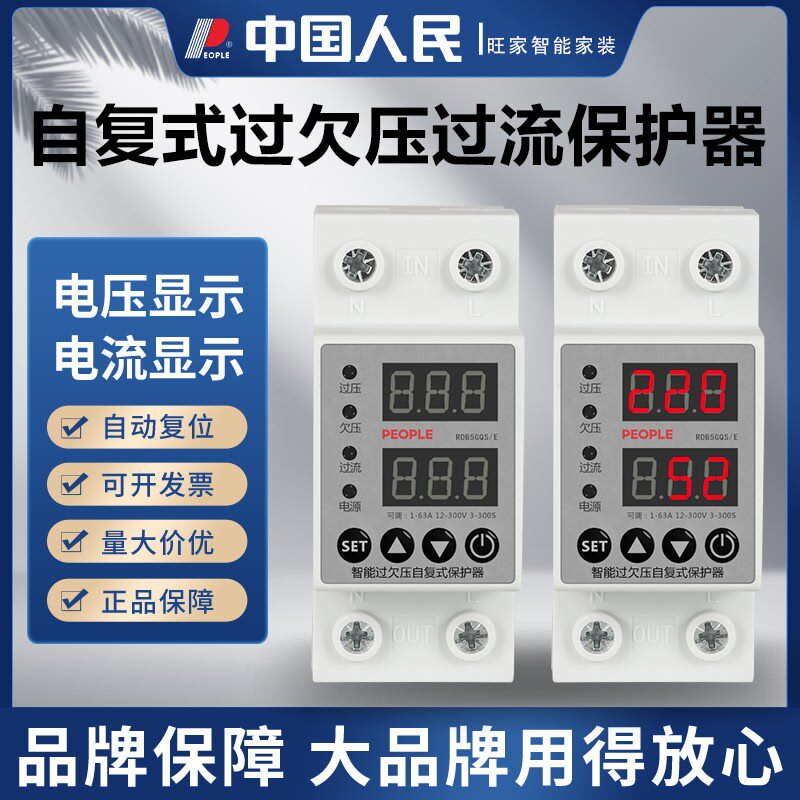 人民电器智能过欠压保护器自动复位实时显示电流电压参数设置灵活