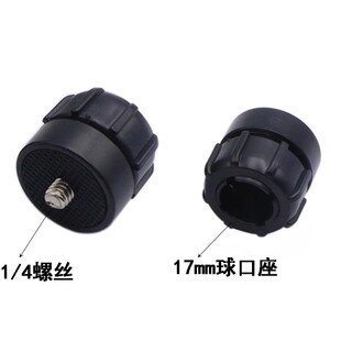 17mm球头母座转1/4公螺丝头转换接头DV直播自拍相机手机支架配件