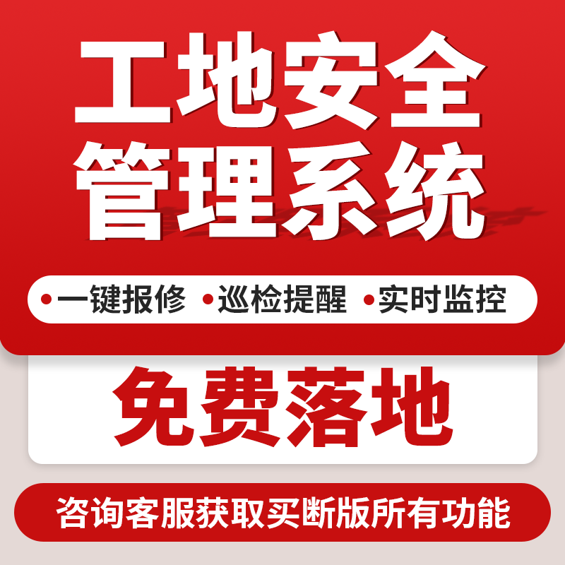 工地安全管理系统设备生命周期巡检点检巡查软件维护保养小程序