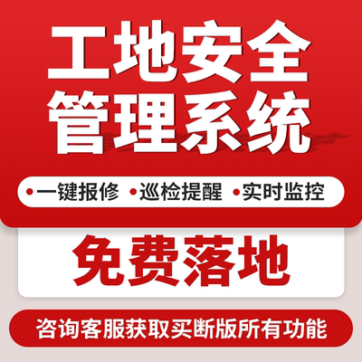 工地安全管理系统设备生命周期巡检点检巡查软件维护保养小程序