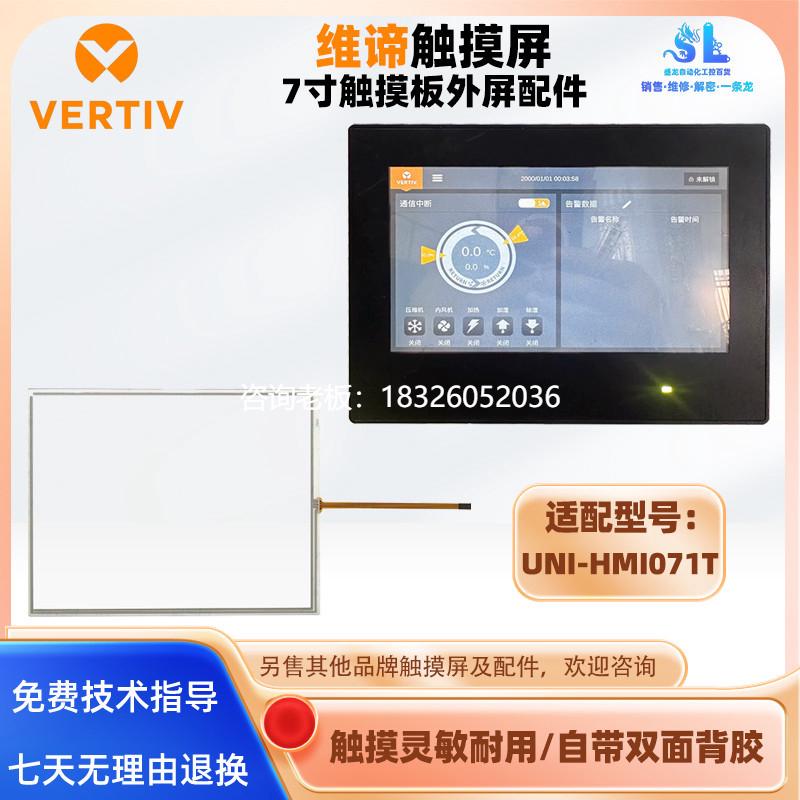 拍前询价VERTIV维谛7寸触摸屏UNI-HMI071T触摸板触控玻璃面板外屏