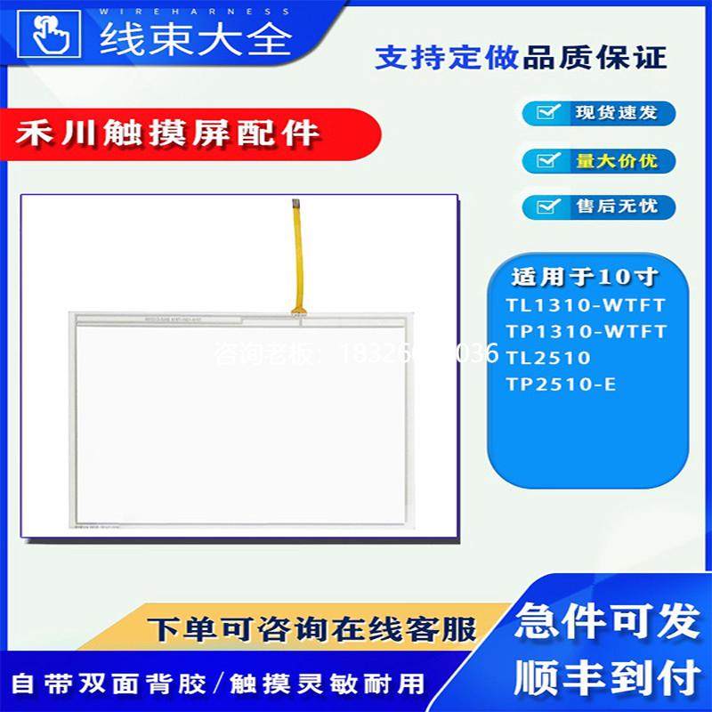 拍前询价HCFA禾川触控屏TP1310/TL1310-WTFT/TL2510/TP2510-E触摸